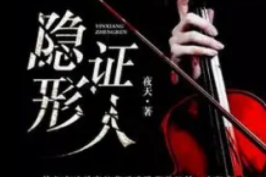 隱形證人 隱形證人
