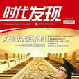 時代發現 時代發現