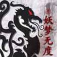 妖夢無度 妖夢無度
