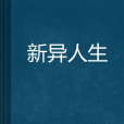 新異人生 新異人生