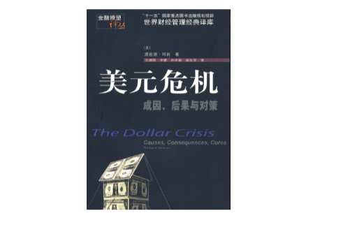 美元危機(鄧肯著經濟類圖書)