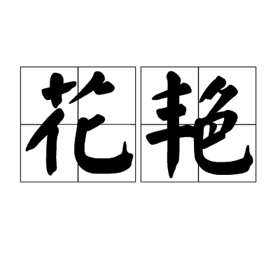 花艷 花艷