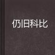 仍舊科比