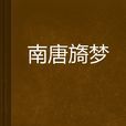 南唐旖夢