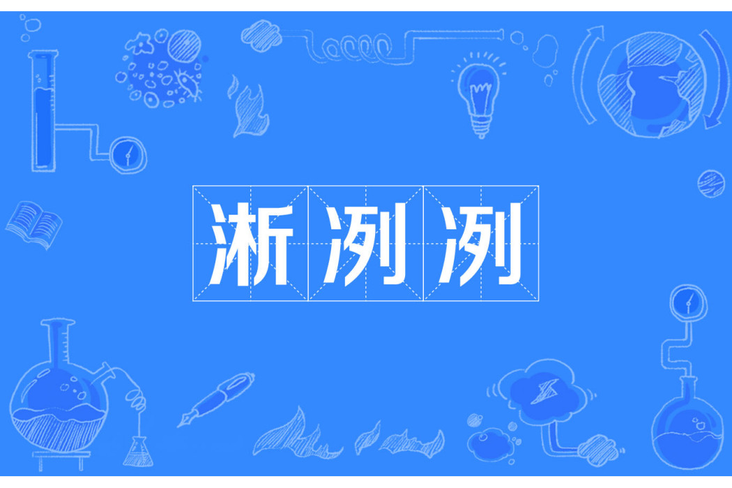 淅冽冽 淅冽冽