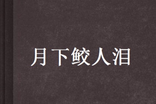 月下鮫人淚 月下鮫人淚