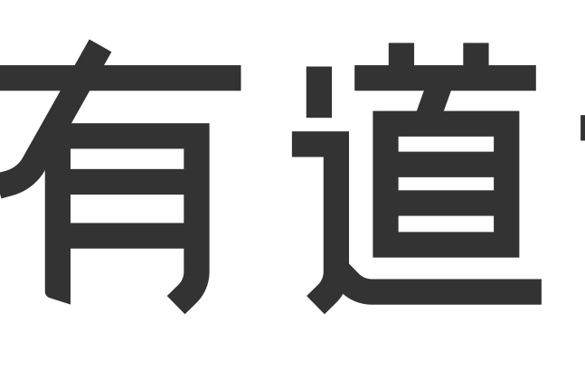 有道考神 有道考神