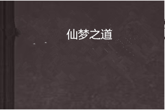 仙夢之道
