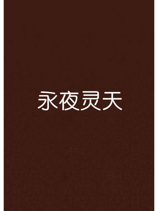 永夜靈天 永夜靈天