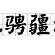 馳騁疆場 馳騁疆場