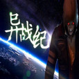 異戰紀 異戰紀