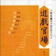 遊戲官場-升官圖與中國管制文化-第二版
