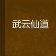 武雲仙道