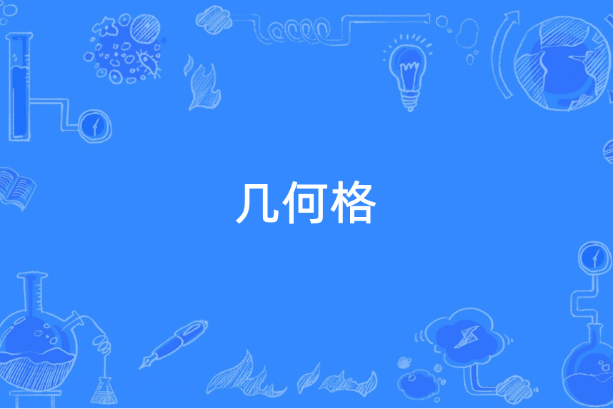 幾何格 幾何格