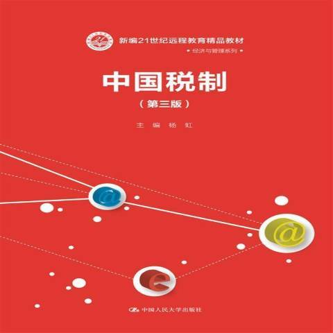 中國稅制(2018年中國人民大學出版社出版的圖書) 中國稅制(2018年中國人民大學出版社出版的圖書)