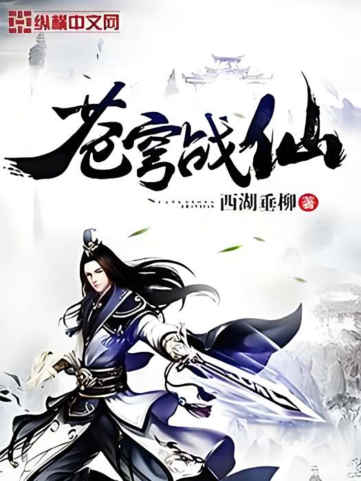蒼穹戰仙 蒼穹戰仙