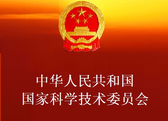 中華人民共和國國家科學技術委員會