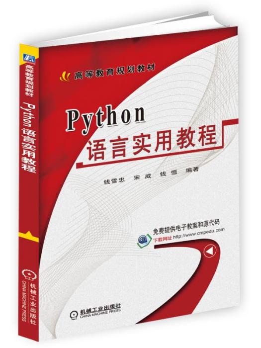 Python語言實用教程 Python語言實用教程