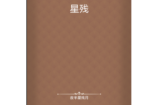 星殘