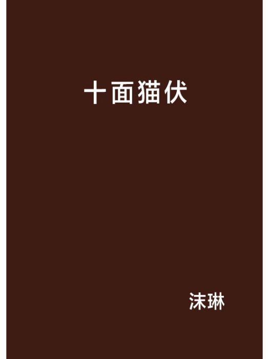 十面貓伏