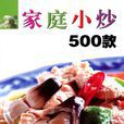 家庭小炒500款