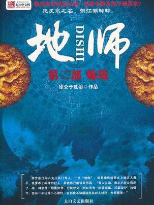 地師2-煉境 地師2-煉境
