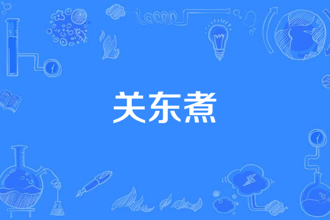 關東煮(丸子《關東煮》專輯中的歌曲) 關東煮(丸子《關東煮》專輯中的歌曲)