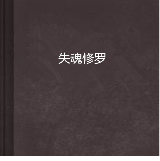 失魂修羅 失魂修羅
