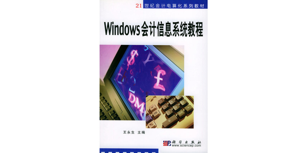 Windows會計信息系統教程