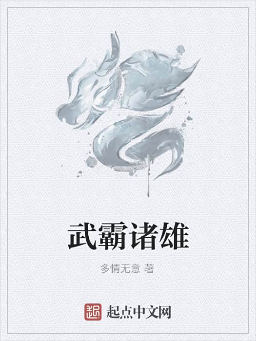 武霸諸雄 武霸諸雄