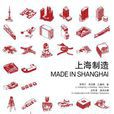 上海製造(同濟大學出版社2014年出版書籍)