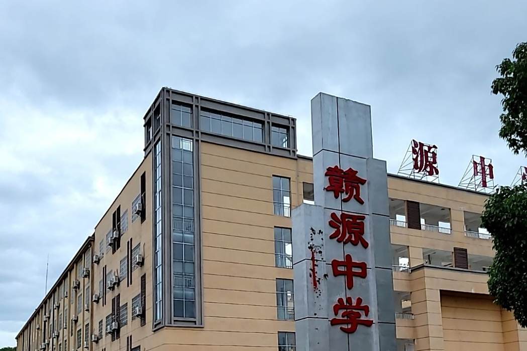 石城縣贛源中學(贛源中學) 石城縣贛源中學(贛源中學)