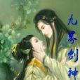 九界劍神