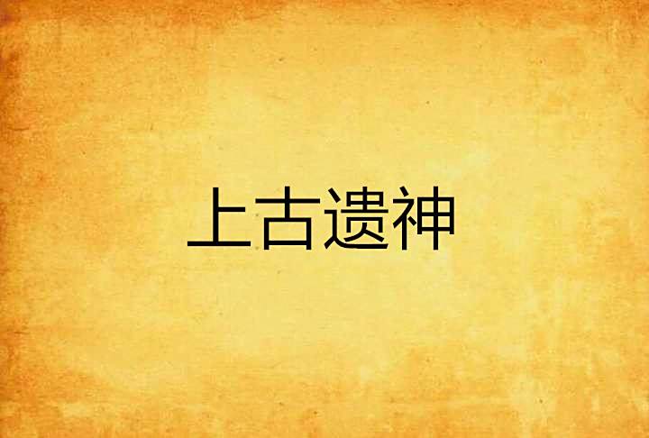 上古遺神 上古遺神