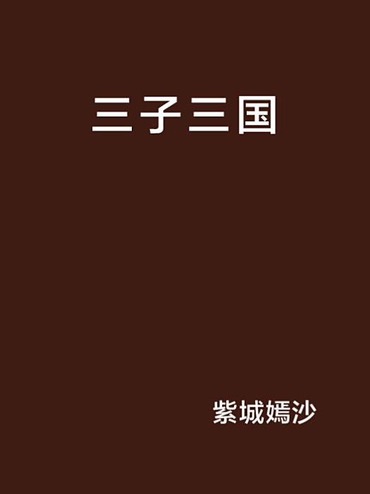 三子三國 三子三國