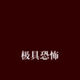 極具恐怖 極具恐怖