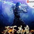 天下為魔 天下為魔
