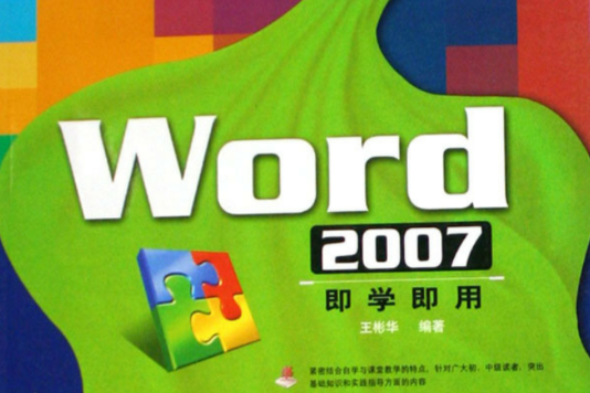 Word2007即學即用 Word2007即學即用