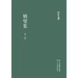 姚燮集 姚燮集