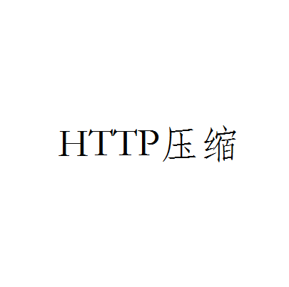 HTTP壓縮