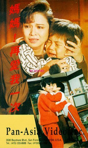 媽媽再愛我一次(1988年由陳朱煌執導的台灣電影)