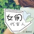 女傭代言人 女傭代言人