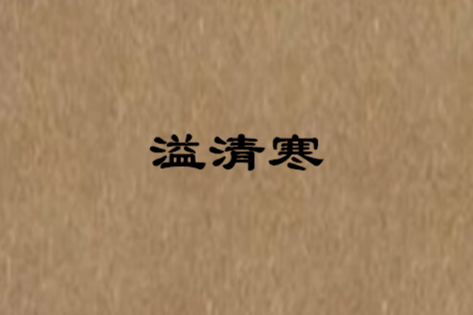溢清寒 溢清寒