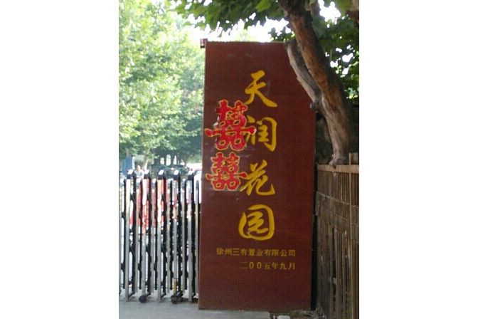 天潤花園(徐州市天潤花園小區) 天潤花園(徐州市天潤花園小區)