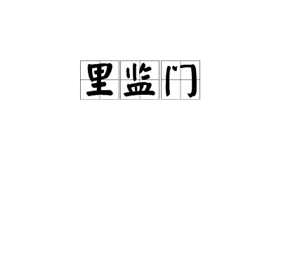 里監門 里監門