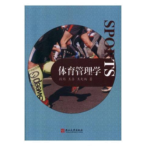 體育管理學(2018年燕山大學出版社出版的圖書) 體育管理學(2018年燕山大學出版社出版的圖書)