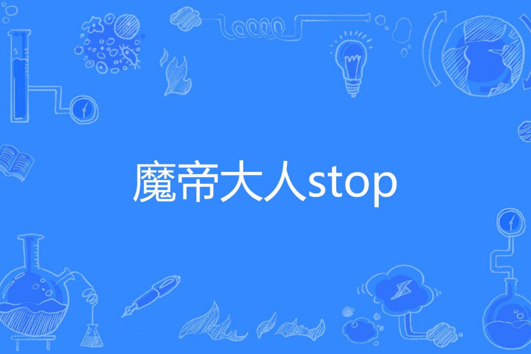 魔帝大人stop 魔帝大人stop
