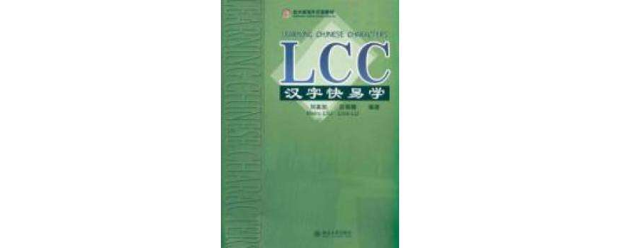 LCC漢字快易學