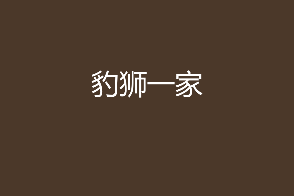 豹獅一家 豹獅一家