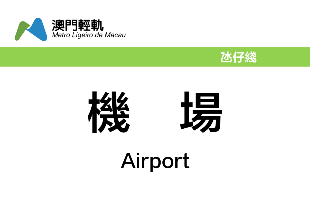 機場站(中國澳門特別行政區境內城市軌道交通車站) 機場站(中國澳門特別行政區境內城市軌道交通車站)